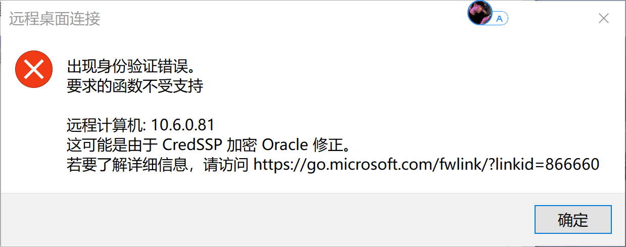 Windows10家庭版连接远程桌面出现credssp加密oracle修