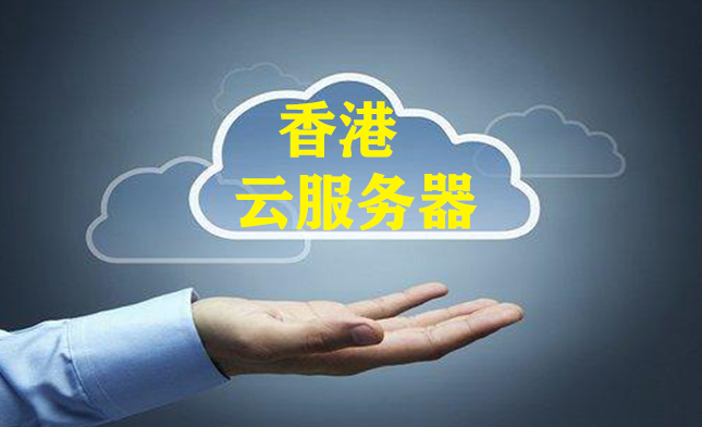 云服务器排行，为何有些香港云服务器那么便宜