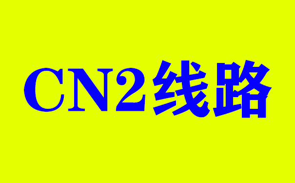 cn2服务器租用_为什么租用香港服务器要用CN2线