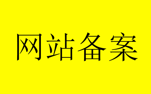 网站备案时间与价格以及资料_免备案服务器租用