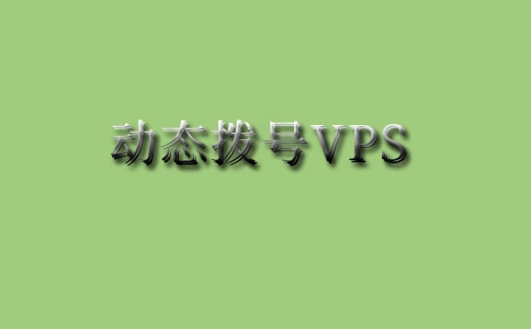 动态拨号VPS的三个优点