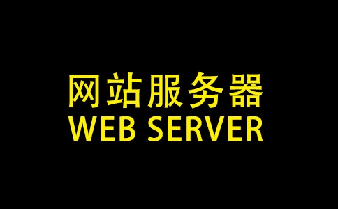 Web服务器的主要用途以及为什么需要