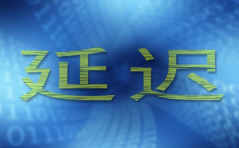 什么是带宽和延迟？相关的常见问题解答