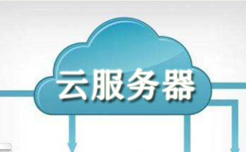 全面了解云服务器的基础知识