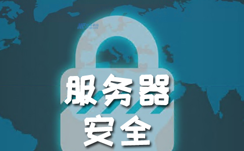 什么是服务器安全？它为什么如此重要？