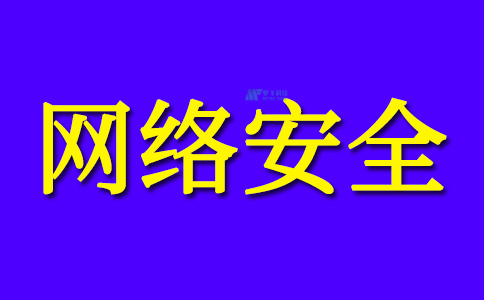 什么是网络安全和风险以及威胁？