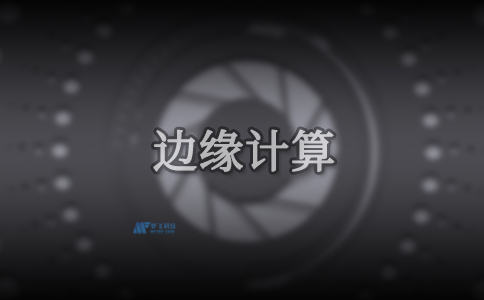 边缘计算的实现和挑战，它和物联网和5G的可能性