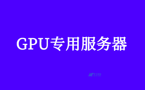 常见的视频流GPU专用服务器问题解答