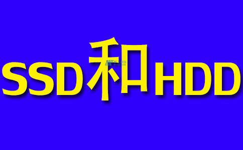 了解SSD和HDD的优缺点