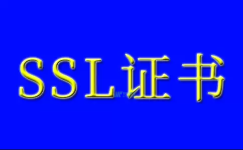 了解常见的SSL问题简介