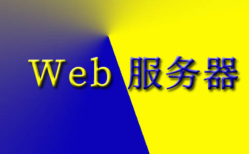 可用的Web服务器类型有哪些？