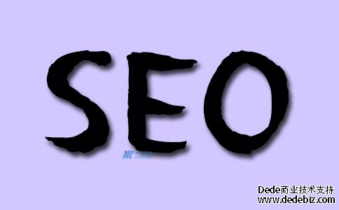 SEO和网页设计的本质影响