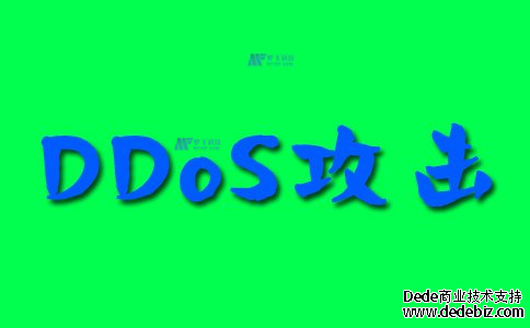 在下一次DDoS攻击之前你应该知道什么？