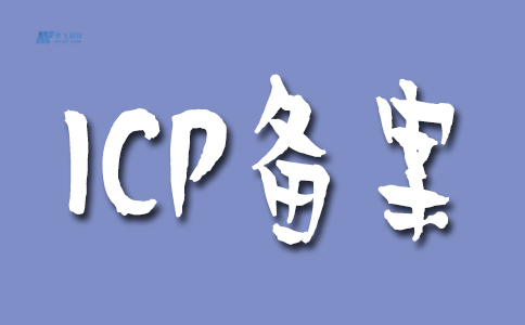 了解什么是网站域名ICP备案
