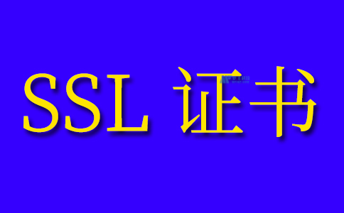 了解SSL直通与SSL卸载的区别