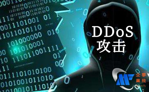 DDoS攻击是什么以及如何对抗它