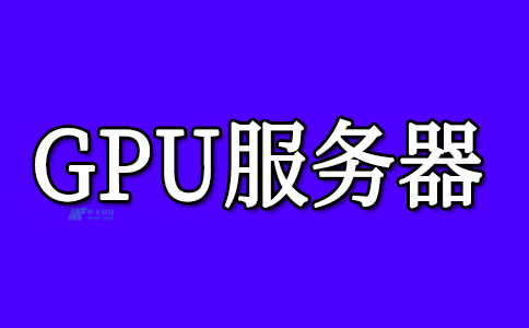 GPU服务器租用的应用领域和注意事项