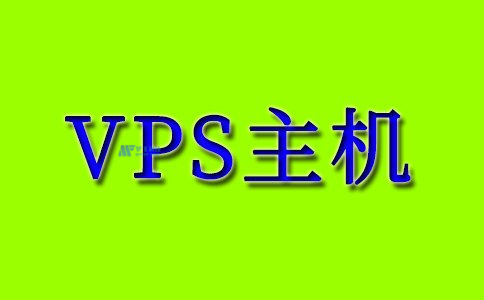 寻找免费VPS主机的几个途径