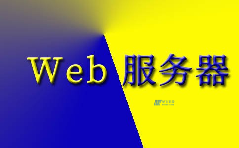 禁止Web访问服务器的方法是什么？