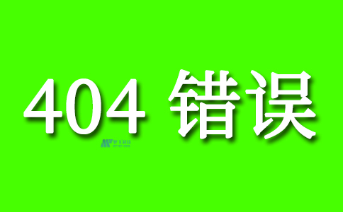 创建自己的404错误页面的步骤和建议