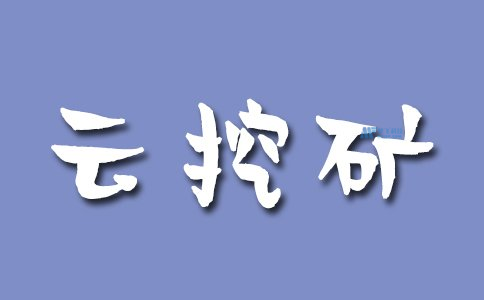 云挖矿对云计算行业的影响和发展趋势是什么？