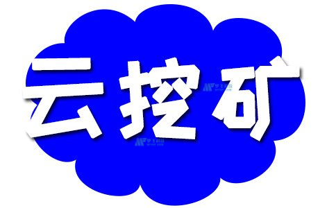 一文了解云挖矿的盈利模式和挖矿风险